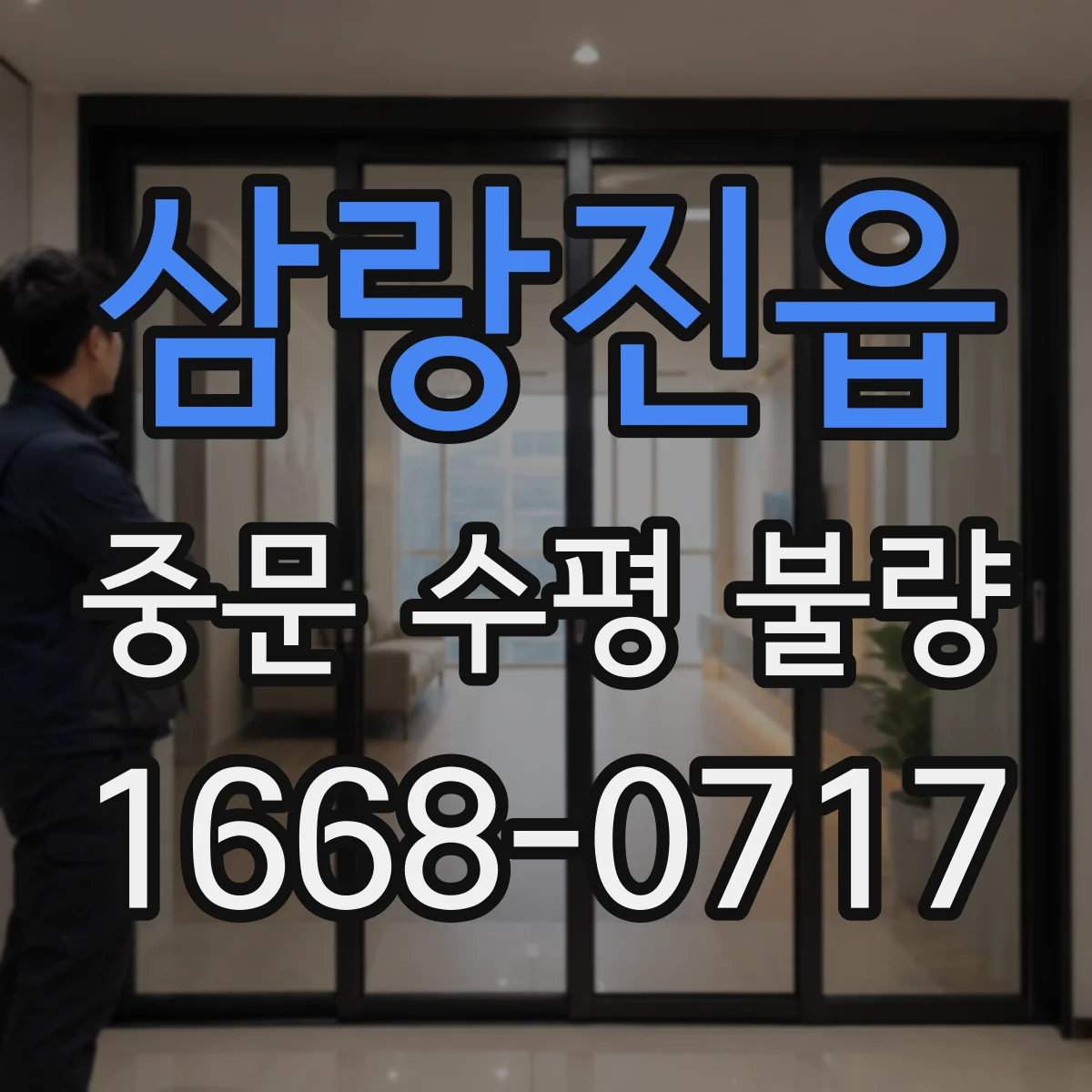 삼랑진읍 중문 수평 불량