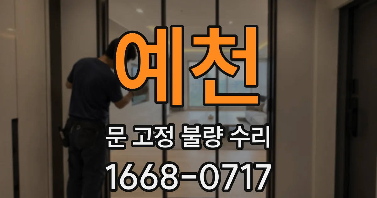 예천 문 고정 불량 수리