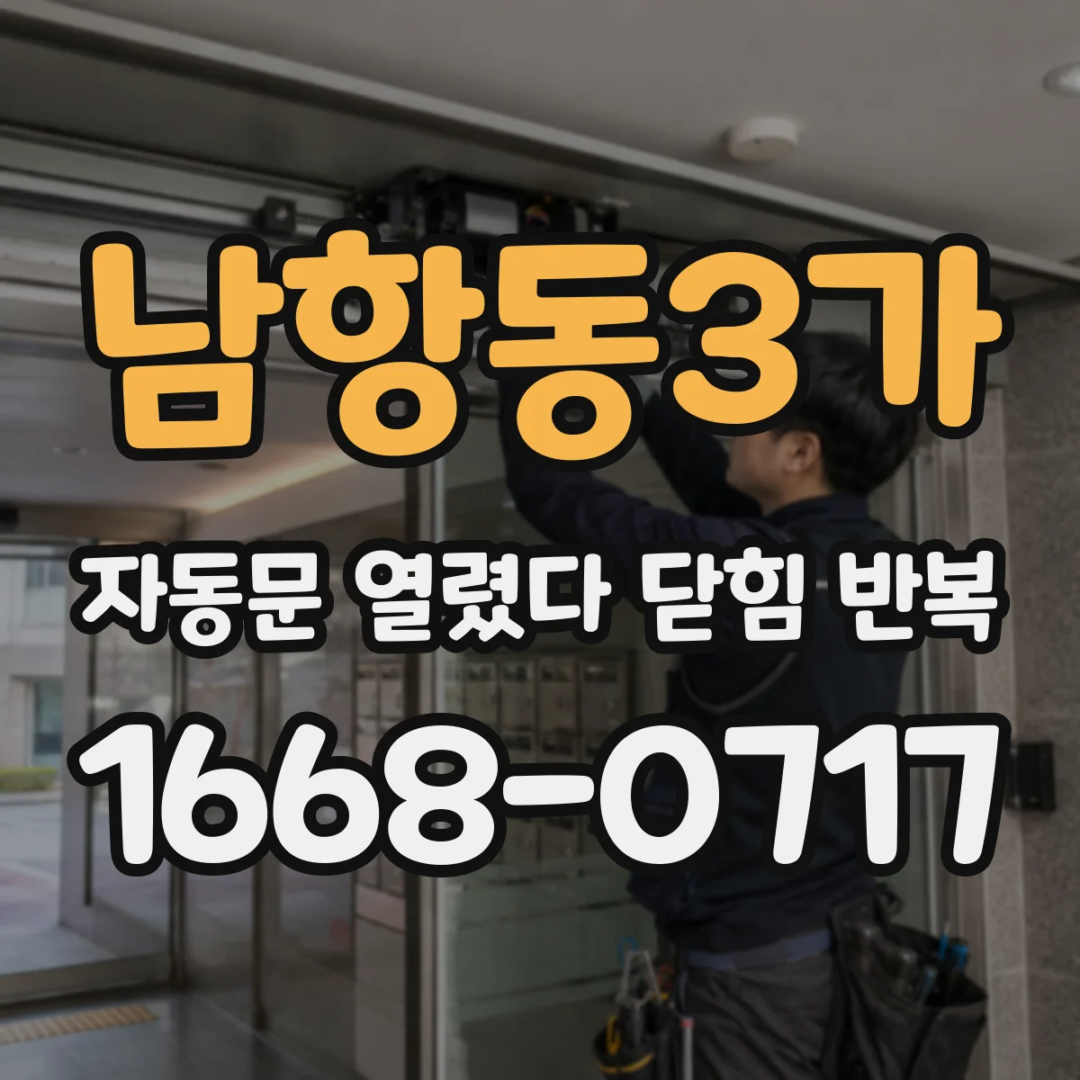 남항동3가 자동문 열렸다 닫힘 반복 현상은 문이 열리자마자 다시 닫히거나, 한 번 멈춘 뒤 재가동되며 반복되는 경우가 많습니다.