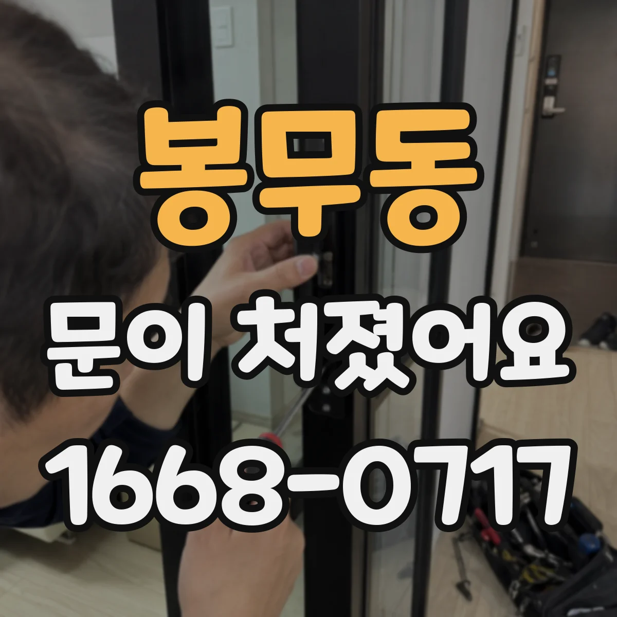 봉무동 문이 처졌어요