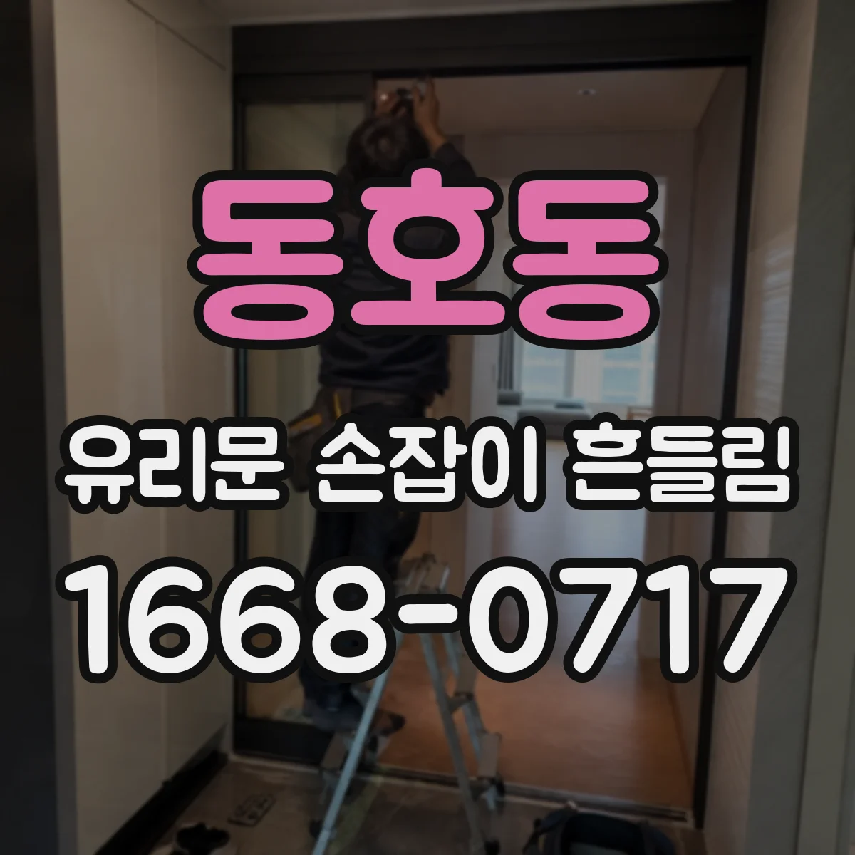 동호동 유리문 손잡이 흔들림