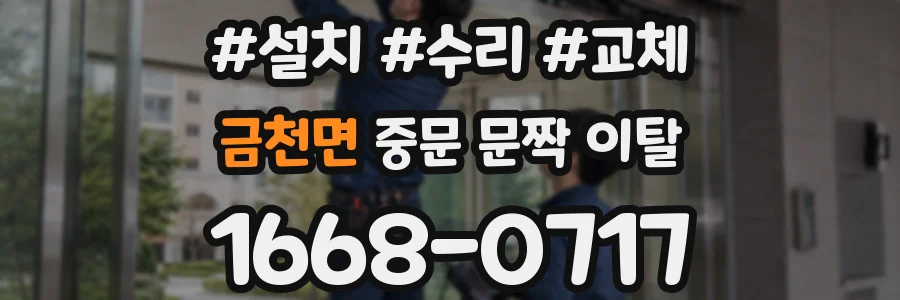 금천면 중문 문짝 이탈