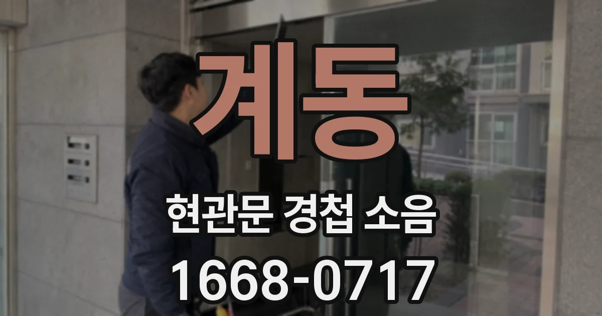 계동 현관문 경첩 소음