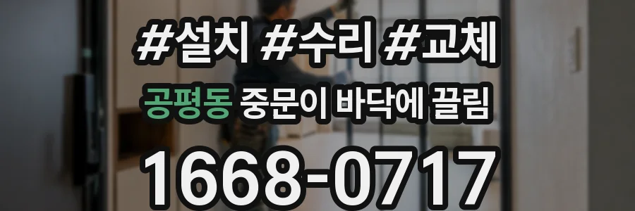 공평동 중문이 바닥에 끌림