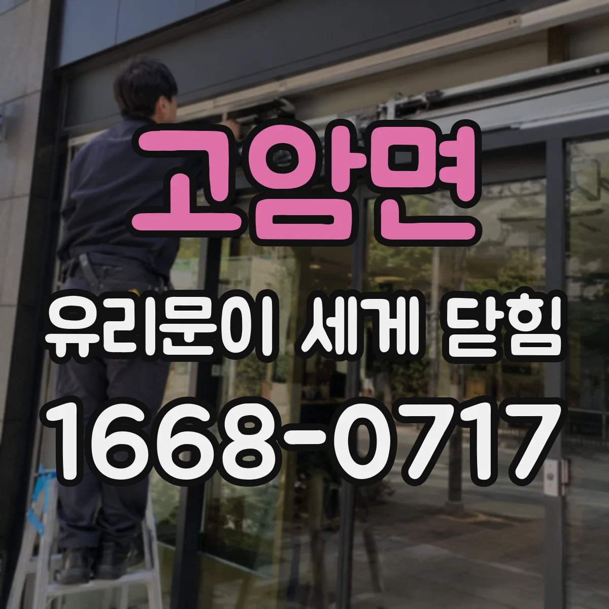 고암면 유리문이 세게 닫힘
