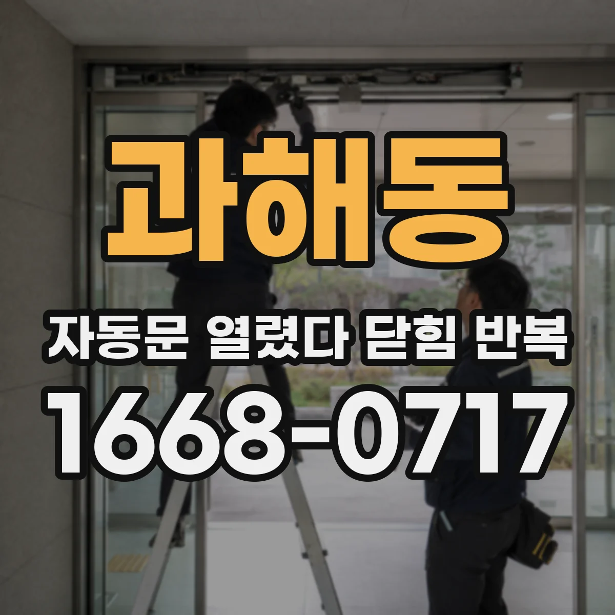 과해동 자동문 열렸다 닫힘 반복 현상은 문이 한 번 열리고 곧바로 닫히거나, 중간에 멈춘 상태에서 다시 열리며 이어질 수 있습니다.