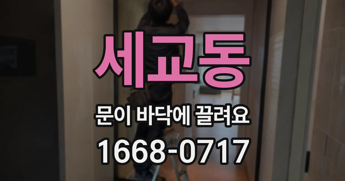 세교동 문이 바닥에 끌려요