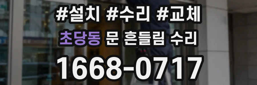 초당동 문 흔들림 수리