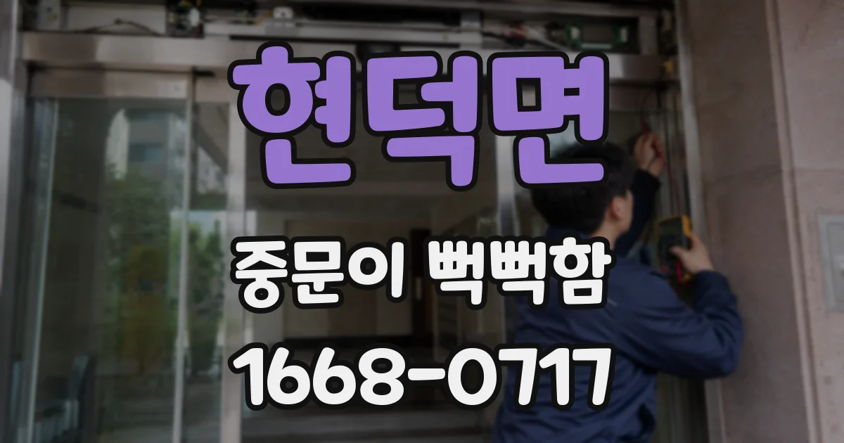 현덕면 중문이 뻑뻑함