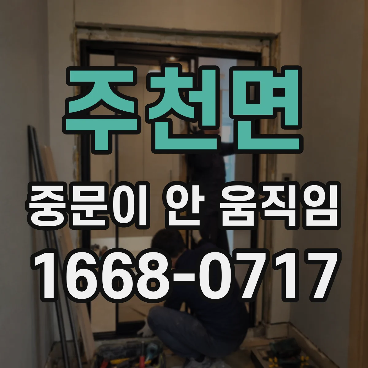 주천면 중문이 안 움직임