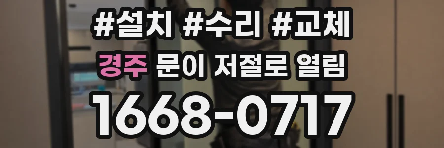 경주 문이 저절로 열림