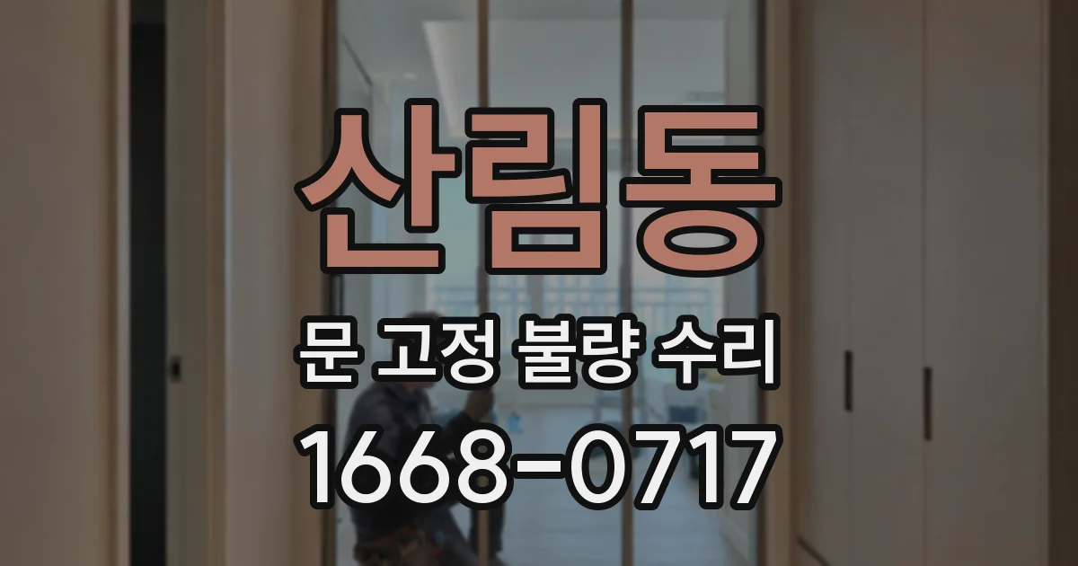 산림동 문 고정 불량 수리