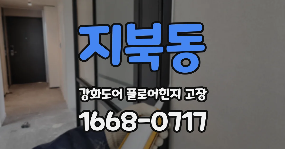 지북동 강화도어 플로어힌지 고장