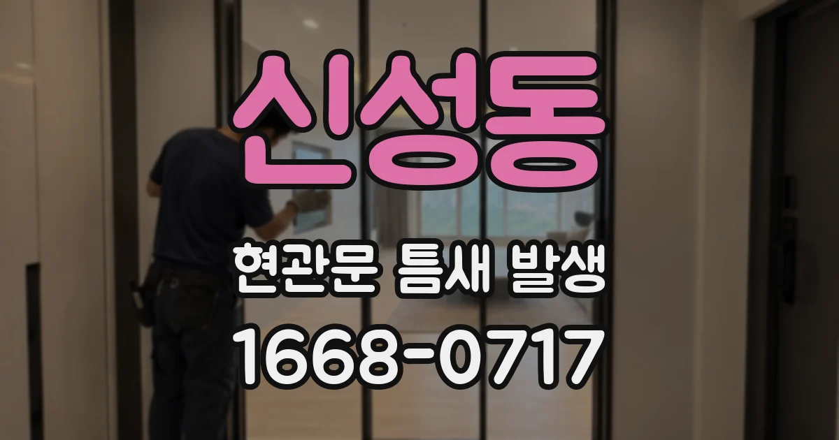 신성동 현관문 틈새 발생