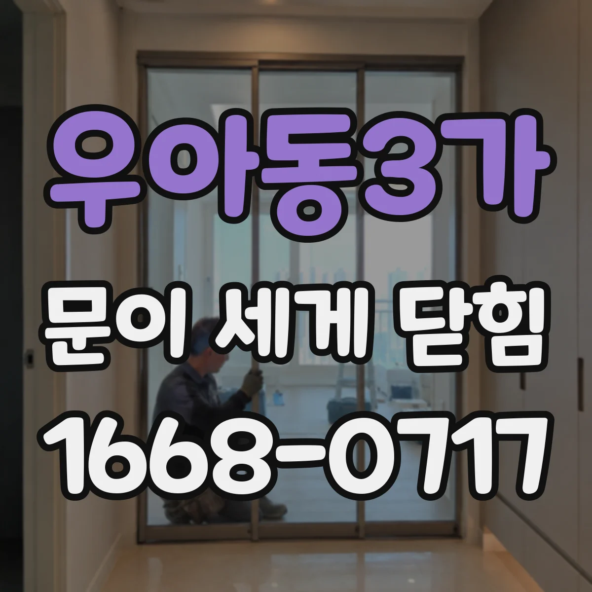 우아동3가 문이 세게 닫힘