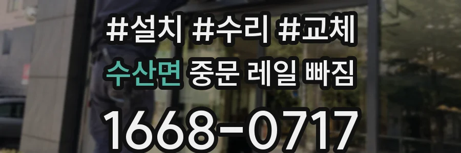 수산면 중문 레일 빠짐