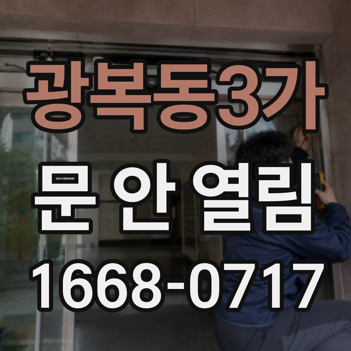 광복동3가 문 안 열림