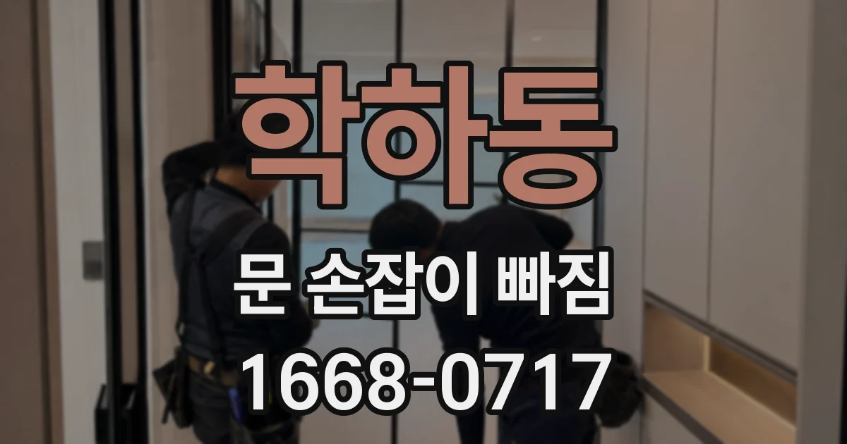 학하동 문 손잡이 빠짐