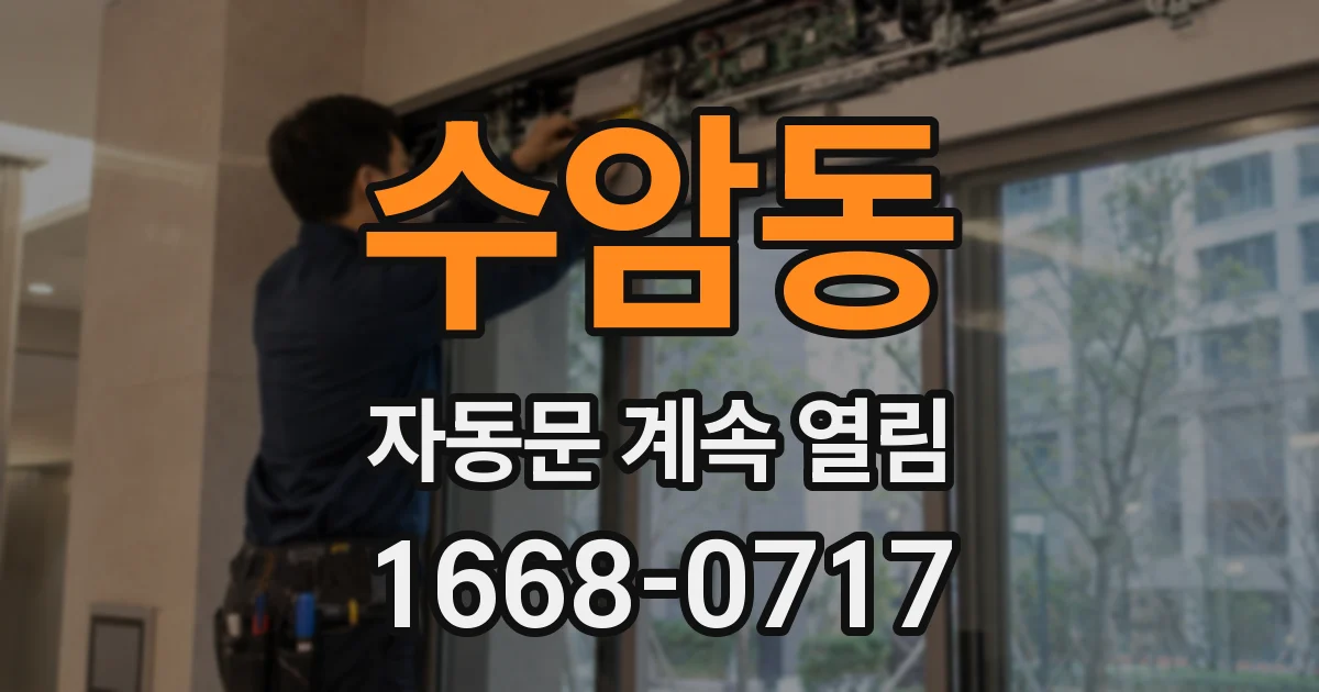 수암동 자동문 계속 열림