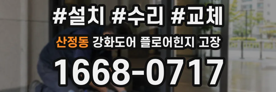 산정동 강화도어 플로어힌지 고장