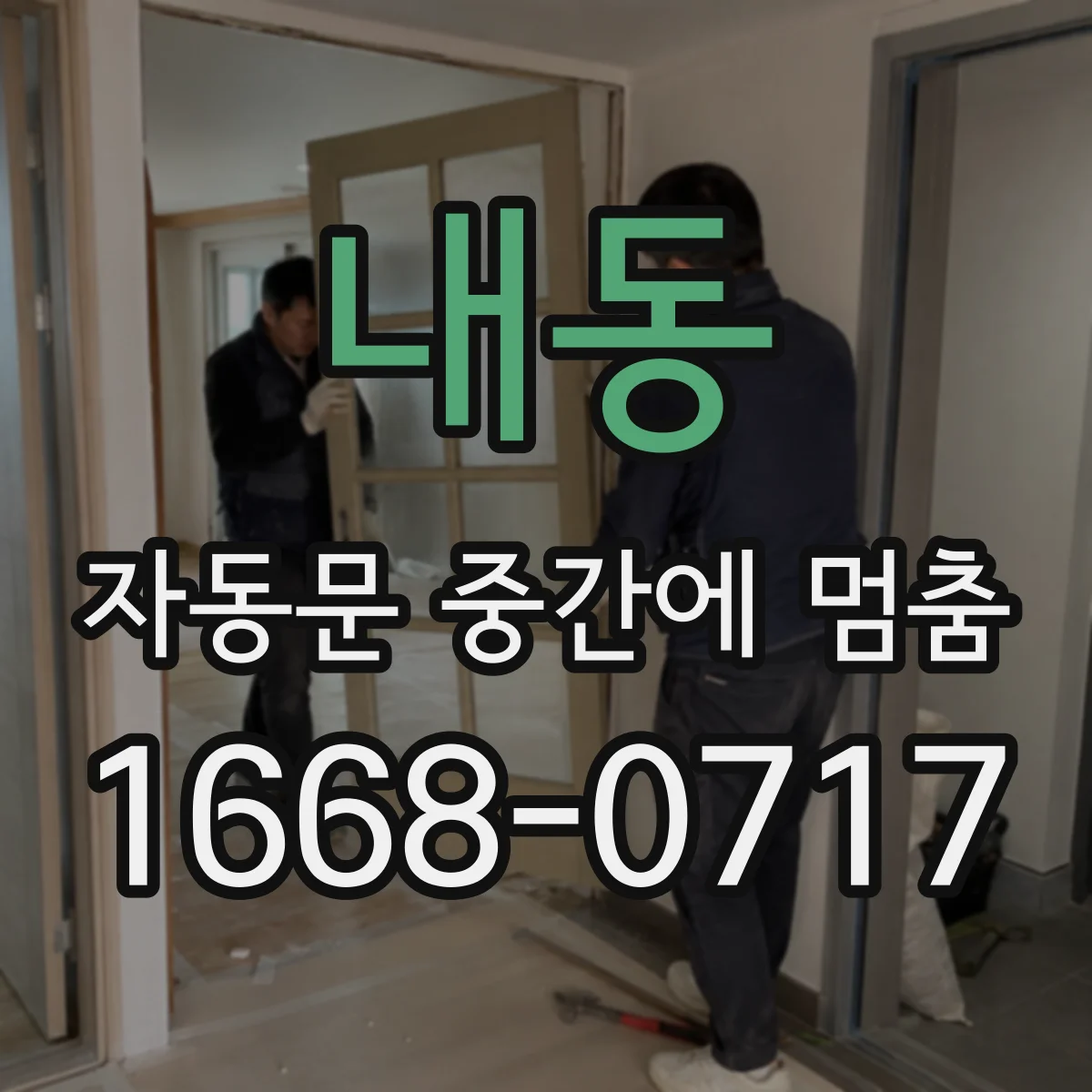 내동 자동문 중간에 멈춤