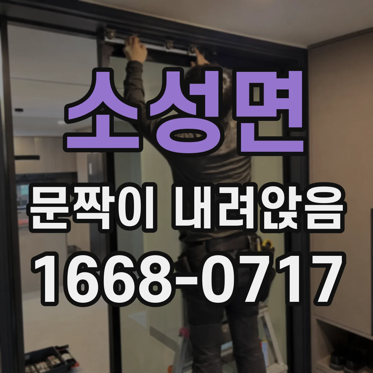 소성면 문짝이 내려앉음