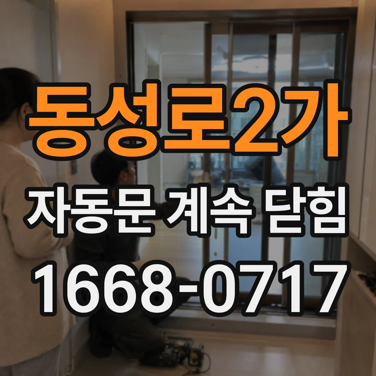 동성로2가 자동문 계속 닫힘