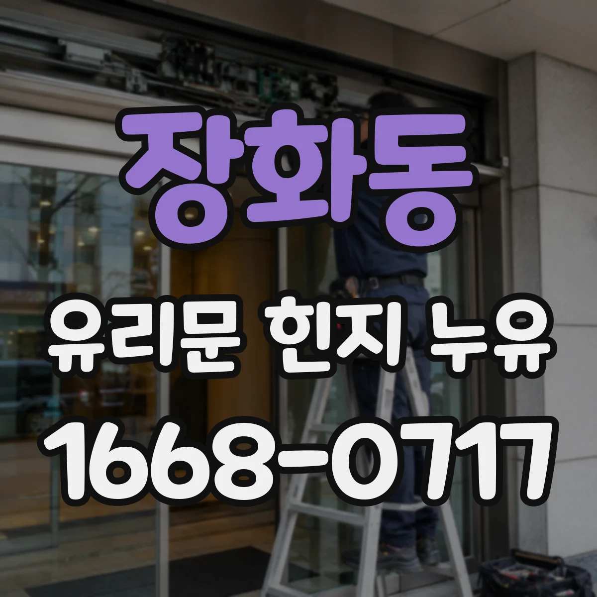장화동 유리문 힌지 누유
