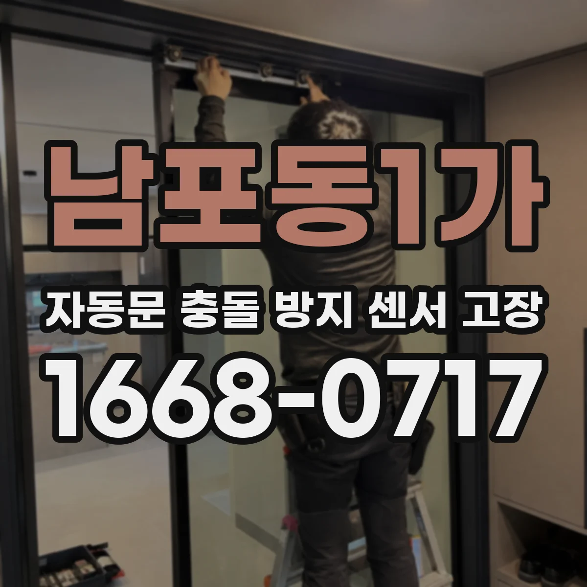 남포동1가 자동문 충돌 방지 센서 고장