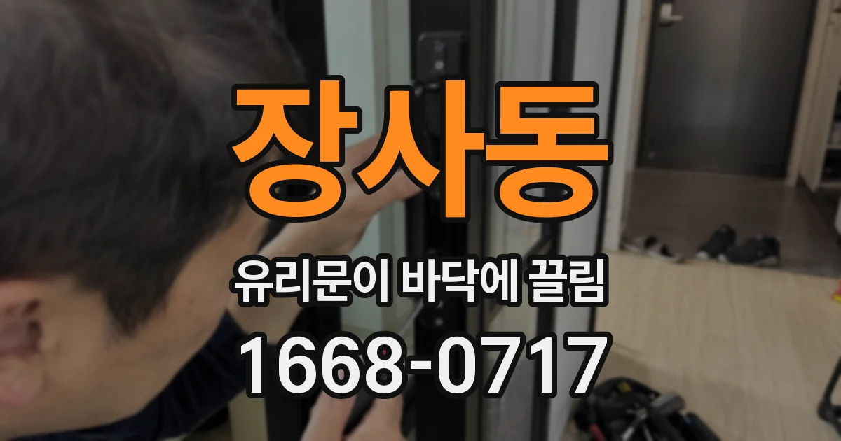 장사동 유리문이 바닥에 끌림