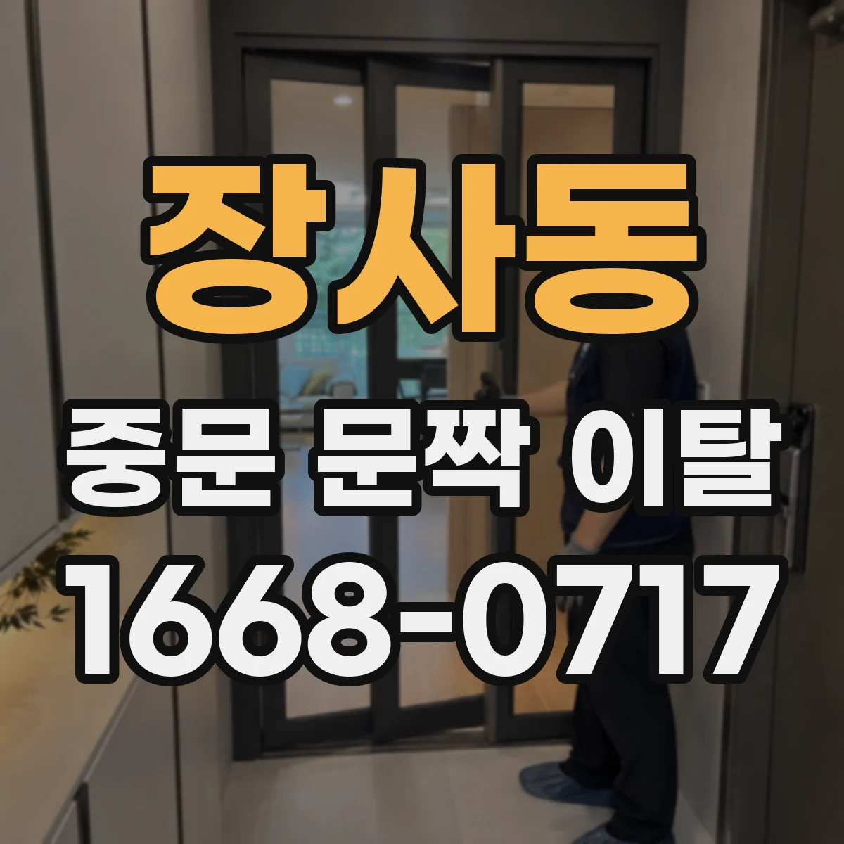 장사동 중문 문짝 이탈