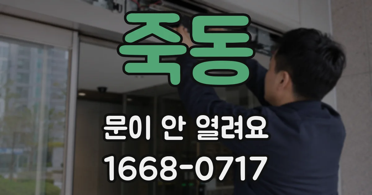 죽동 문이 안 열려요