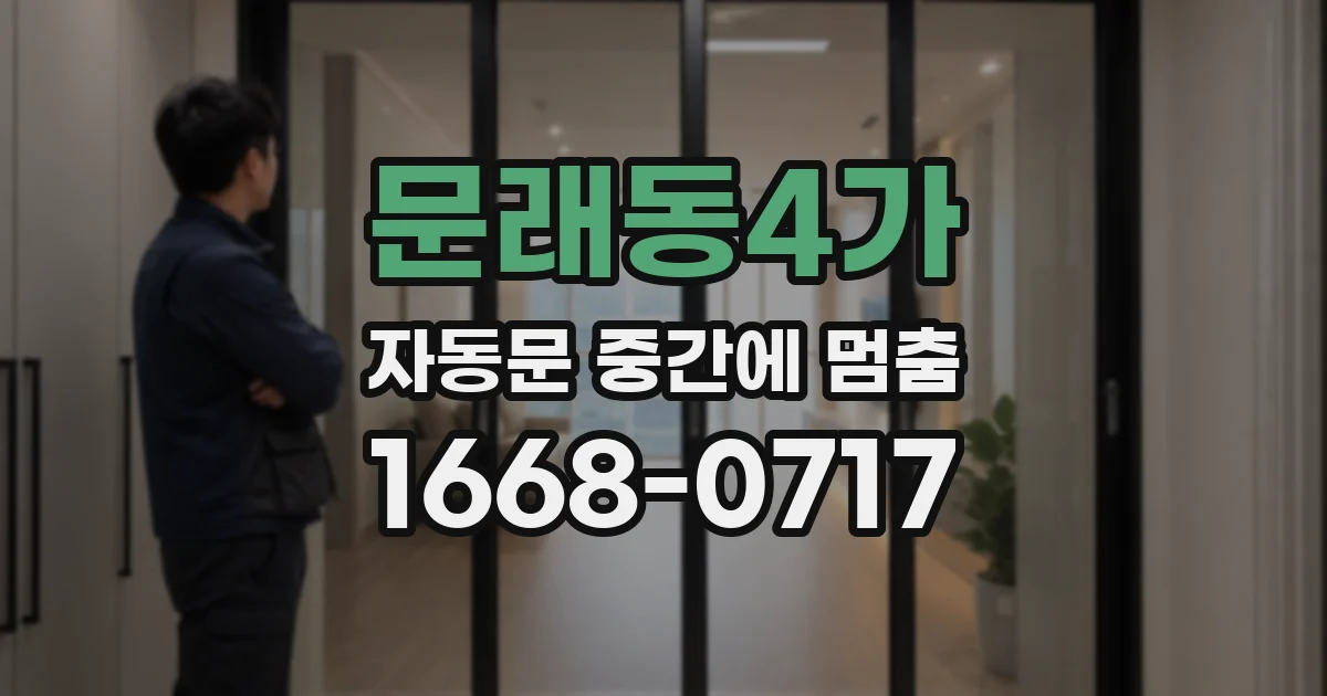 문래동4가 자동문 중간에 멈춤