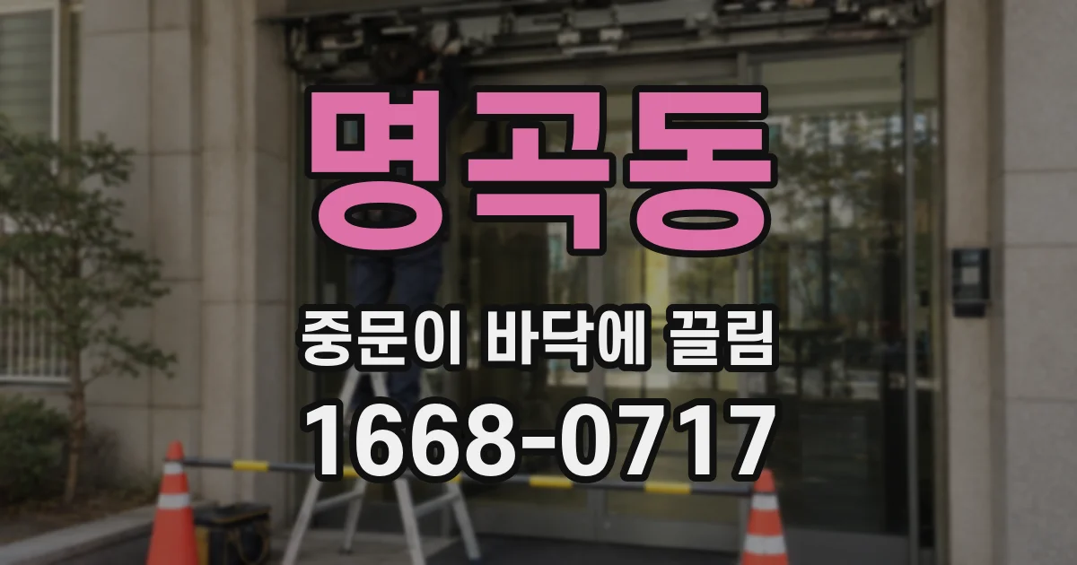 명곡동 중문이 바닥에 끌림
