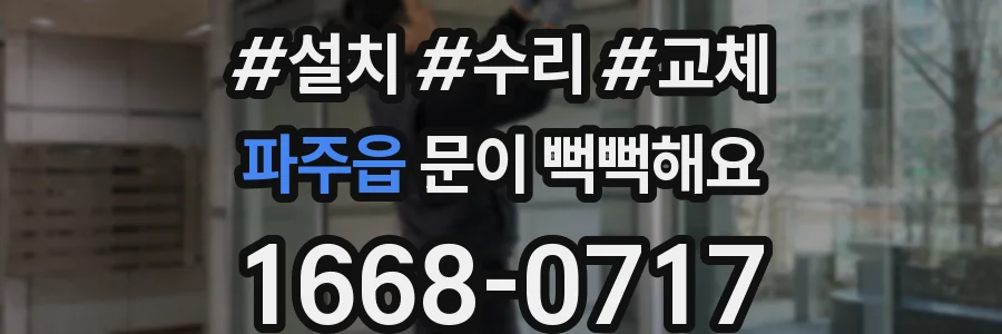 파주읍 문이 뻑뻑해요