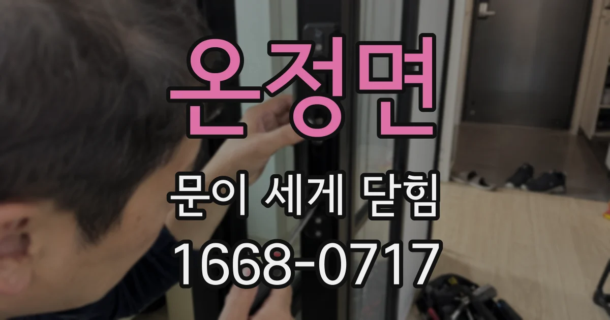 온정면 문이 세게 닫힘