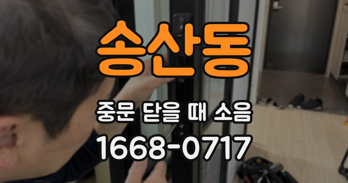 송산동 중문 닫을 때 소음