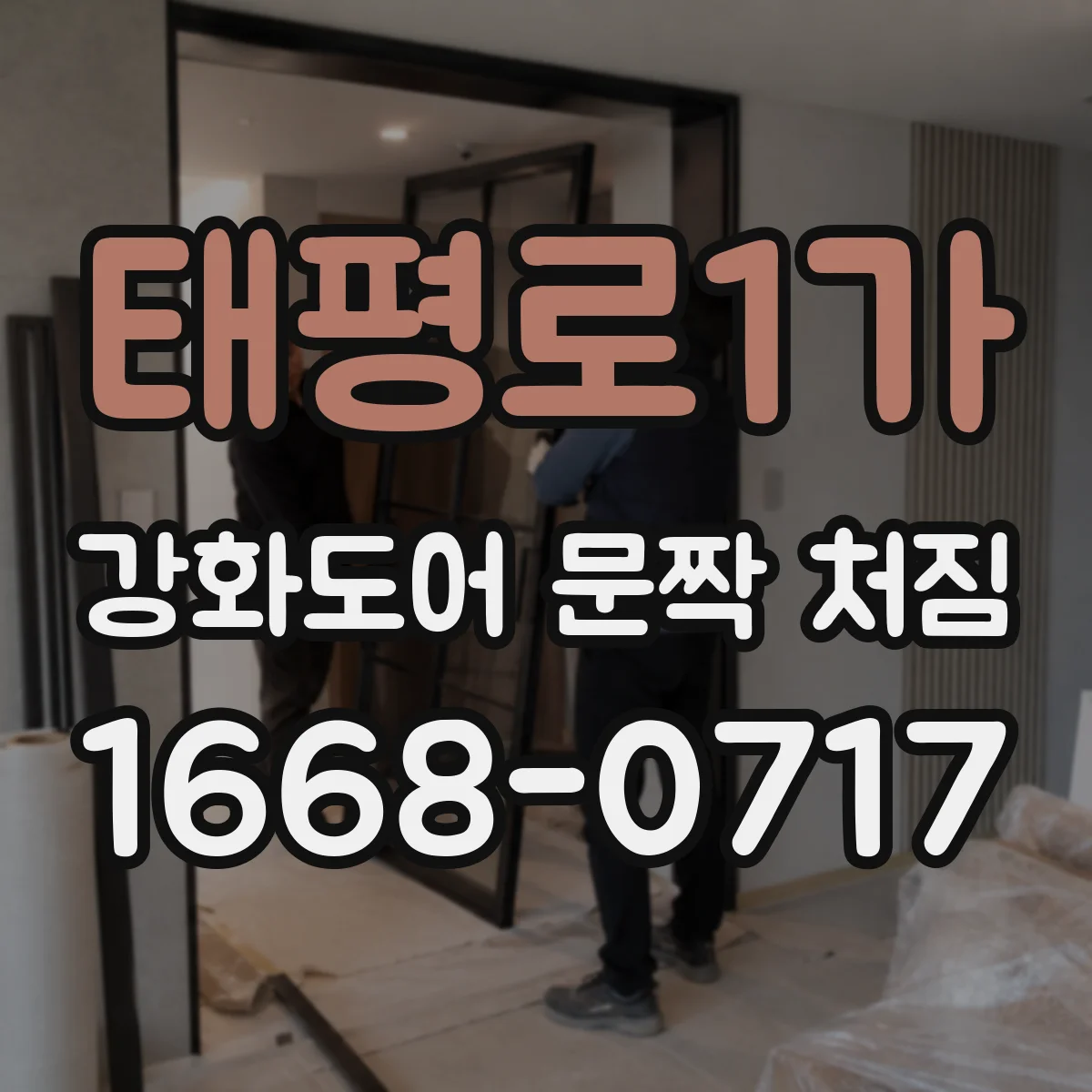 태평로1가 강화도어 문짝 처짐