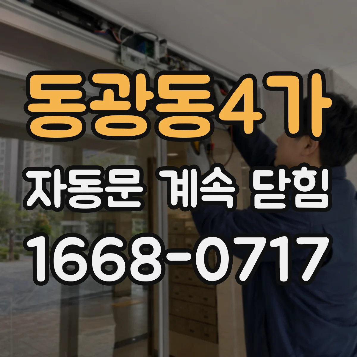 동광동4가 자동문 계속 닫힘