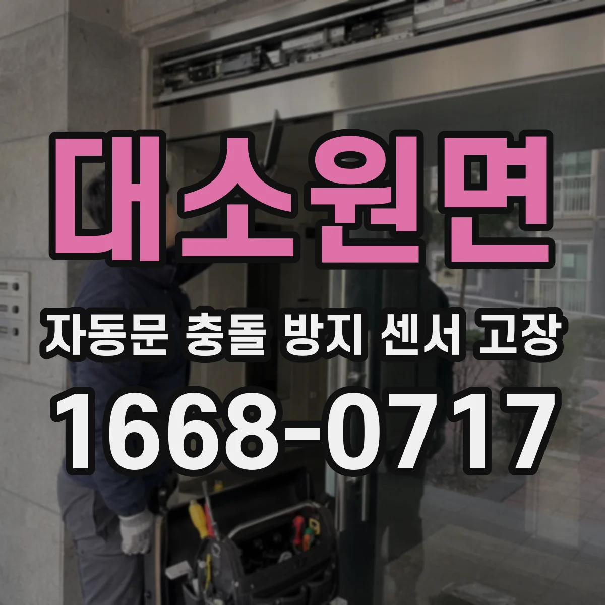 대소원면 자동문 충돌 방지 센서 고장