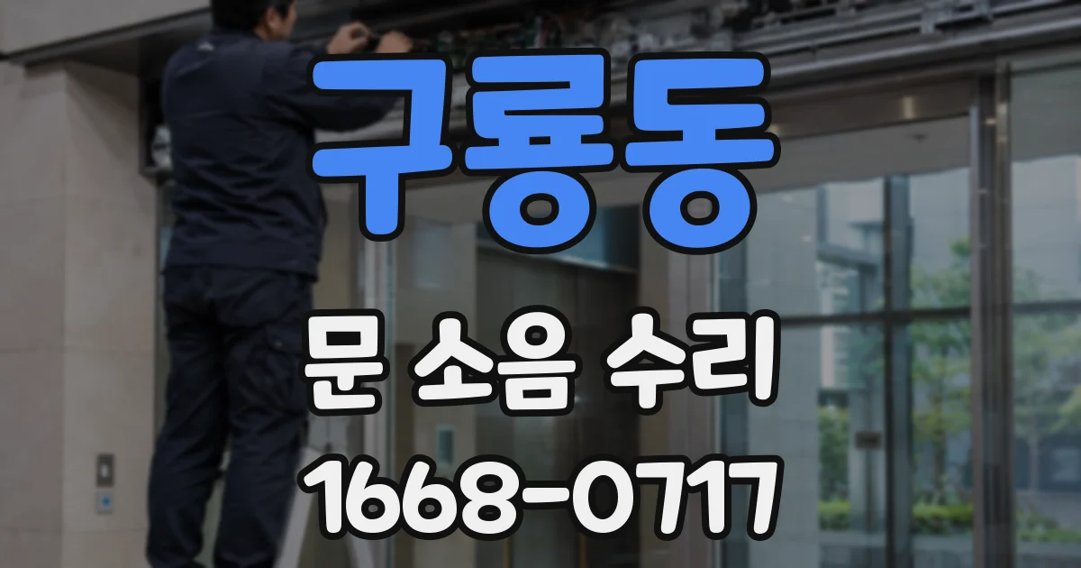 구룡동 문 소음 수리