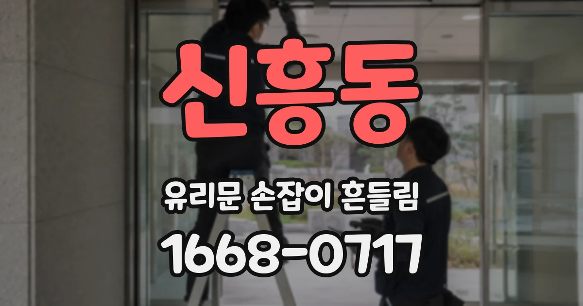 신흥동 유리문 손잡이 흔들림
