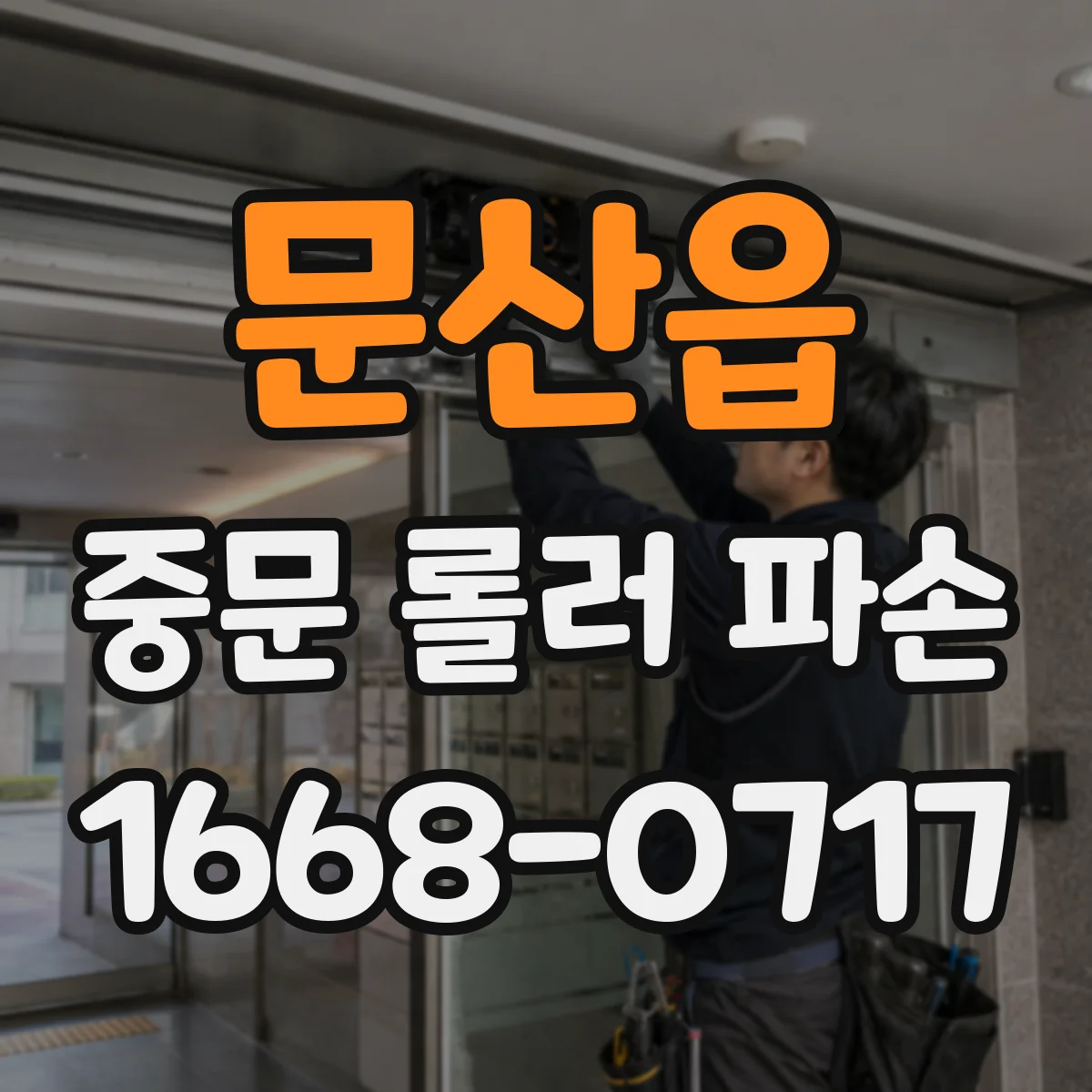문산읍 중문 롤러 파손