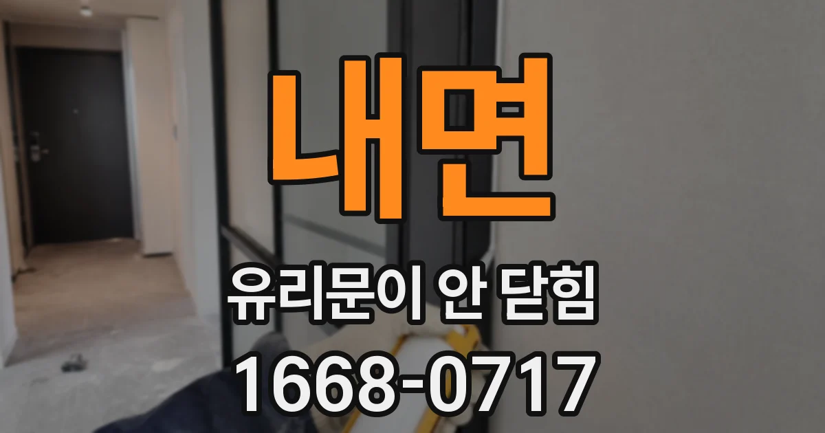 내면 유리문이 안 닫힘