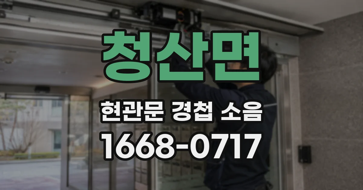청산면 현관문 경첩 소음