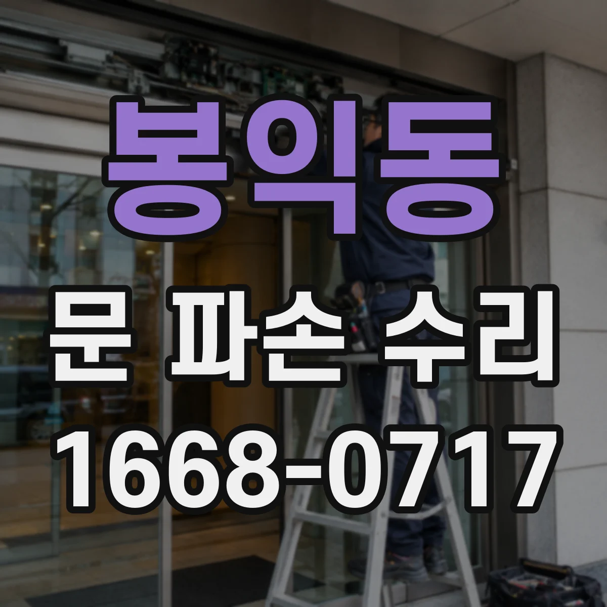 봉익동 문 파손 수리