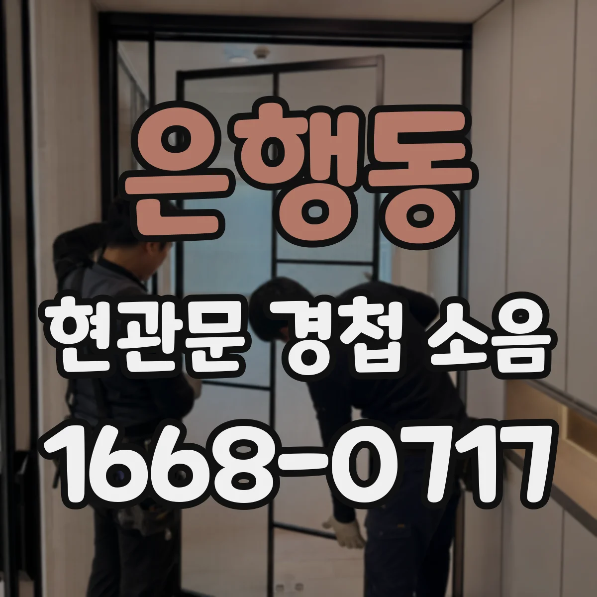 은행동 현관문 경첩 소음