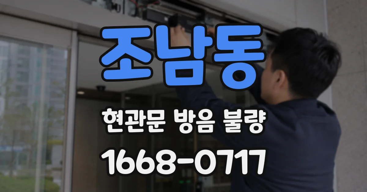 조남동 현관문 방음 불량