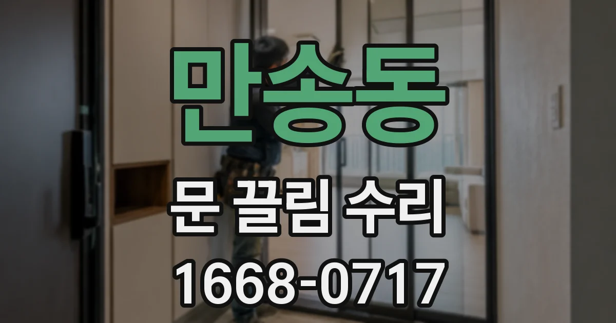 만송동 문 끌림 수리