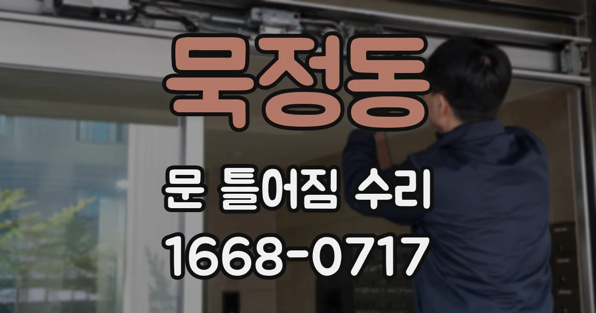 묵정동 문 틀어짐 수리